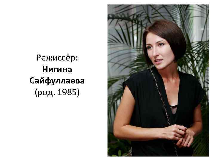 Нигина сайфуллаева