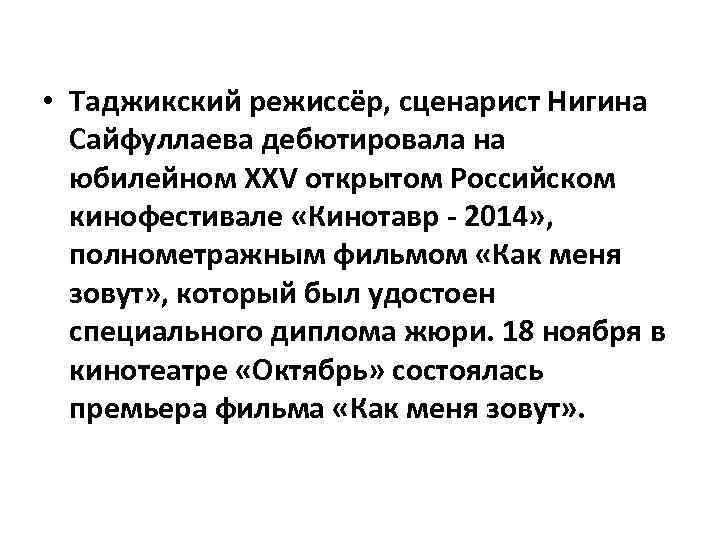  • Таджикский режиссёр, сценарист Нигина Сайфуллаева дебютировала на юбилейном XXV открытом Российском кинофестивале