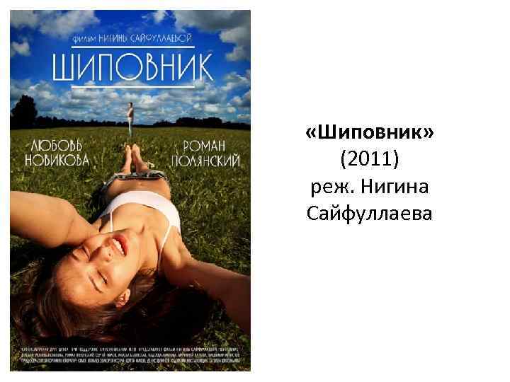  «Шиповник» (2011) реж. Нигина Сайфуллаева 