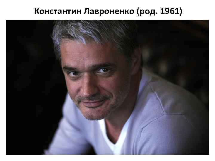 Константин Лавроненко (род. 1961) 