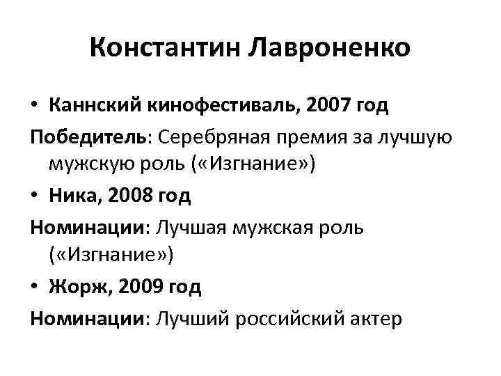 Константин Лавроненко • Каннский кинофестиваль, 2007 год Победитель: Серебряная премия за лучшую мужскую роль