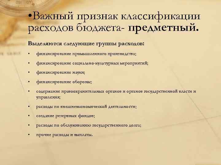  • Важный признак классификации расходов бюджета- предметный. Выделяются следующие группы расходов: • финансирование