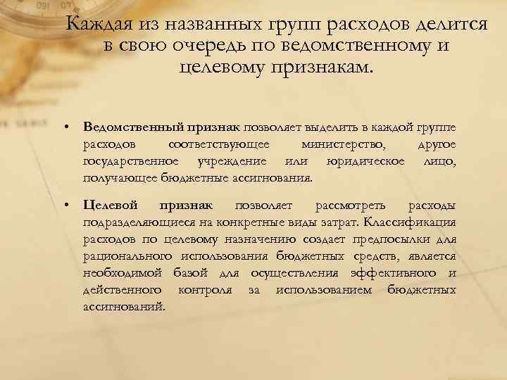 Каждая из названных групп расходов делится в свою очередь по ведомственному и целевому признакам.