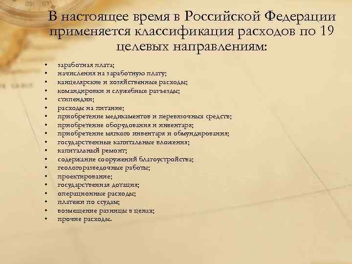 В настоящее время в Российской Федерации применяется классификация расходов по 19 целевых направлениям: •