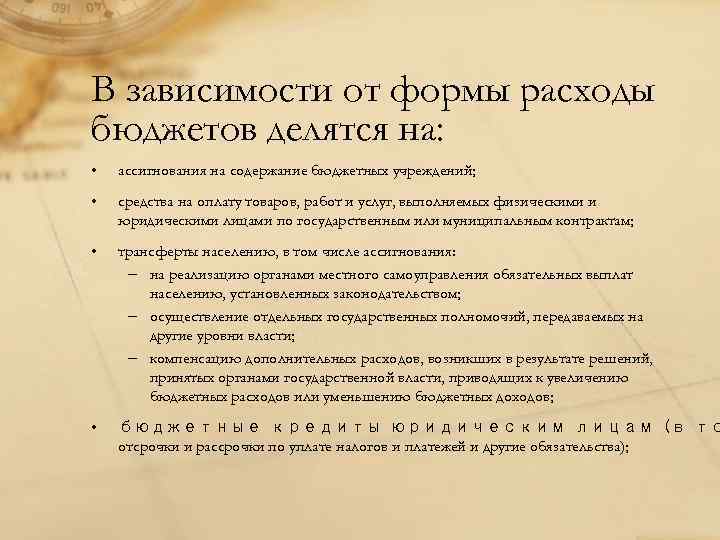 В зависимости от формы расходы бюджетов делятся на: • ассигнования на содержание бюджетных учреждений;