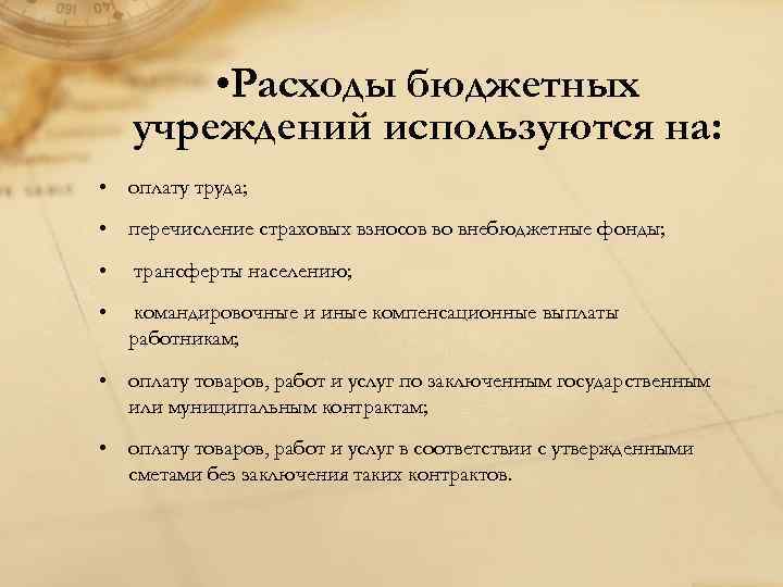 Предусматривает ли бюджет проекта по расходам отчисления на оплату труда