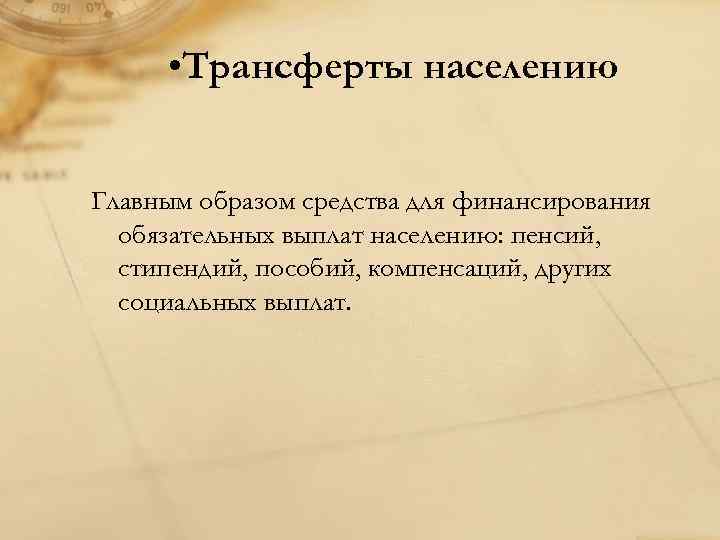  • Трансферты населению Главным образом средства для финансирования обязательных выплат населению: пенсий, стипендий,