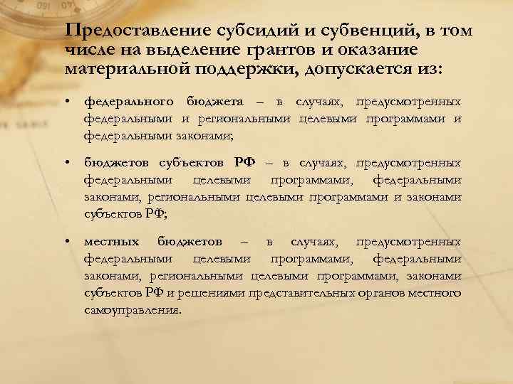 Предоставление субсидий и субвенций, в том числе на выделение грантов и оказание материальной поддержки,