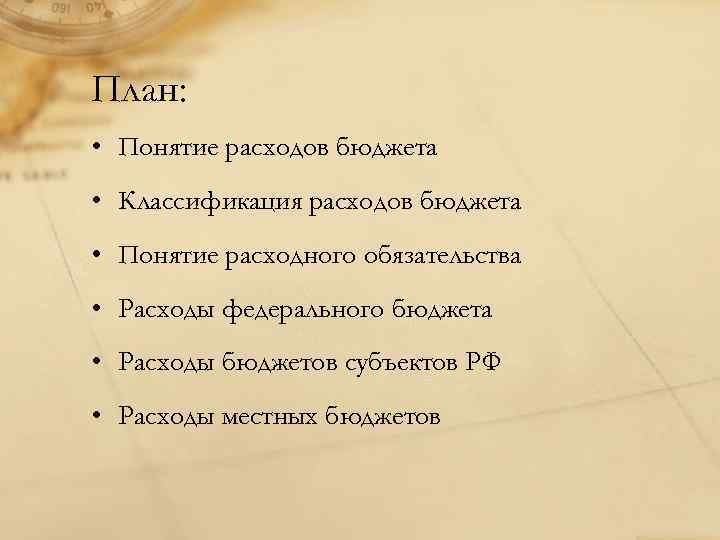 План: • Понятие расходов бюджета • Классификация расходов бюджета • Понятие расходного обязательства •