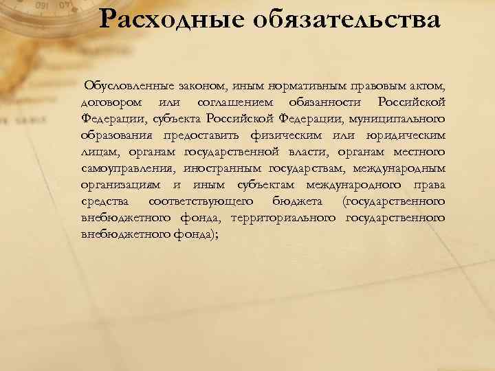 Расходные обязательства Обусловленные законом, иным нормативным правовым актом, договором или соглашением обязанности Российской Федерации,