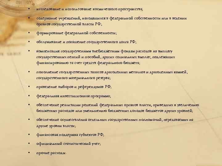  • исследование и использование космического пространства; • содержание учреждений, находящихся в федеральной собственности