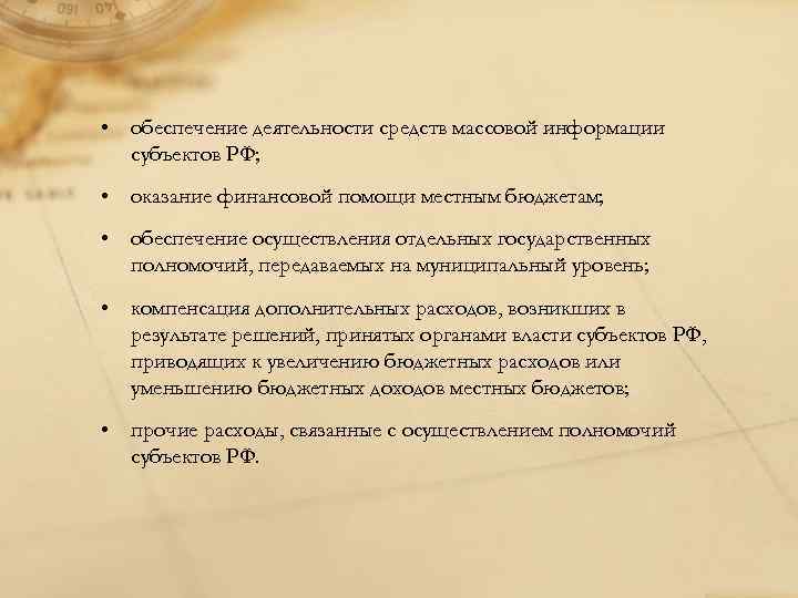  • обеспечение деятельности средств массовой информации субъектов РФ; • оказание финансовой помощи местным