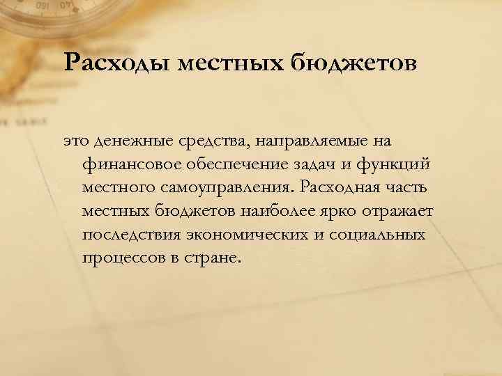 Расходы местных бюджетов это денежные средства, направляемые на финансовое обеспечение задач и функций местного