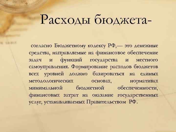 Расходы бюджетасогласно Бюджетному кодексу РФ, — это денежные средства, направляемые на финансовое обеспечение задач