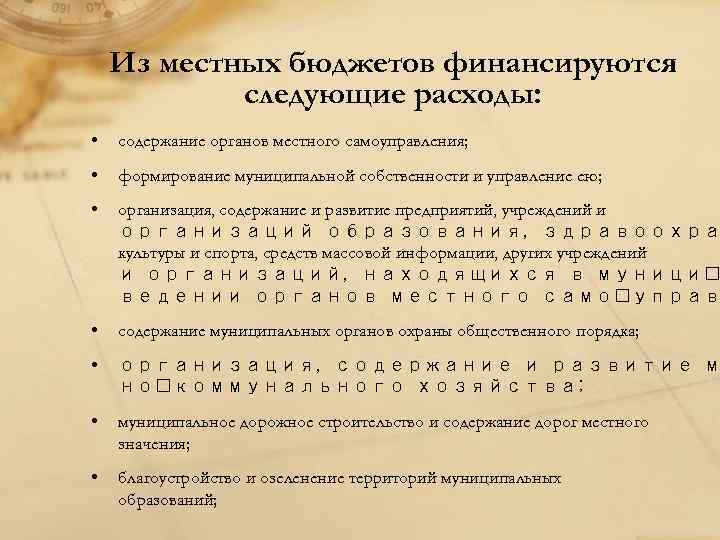 Из местных бюджетов финансируются следующие расходы: • содержание органов местного самоуправления; • формирование муниципальной