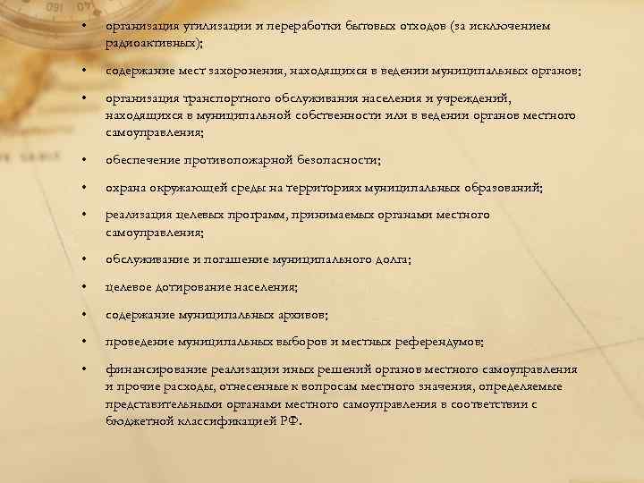  • организация утилизации и переработки бытовых отходов (за исключением радиоактивных); • содержание мест