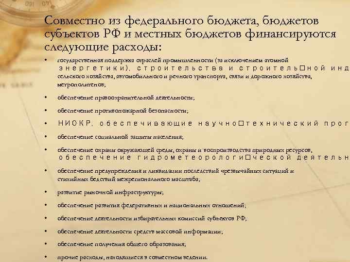 Совместно из федерального бюджета, бюджетов субъектов РФ и местных бюджетов финансируются следующие расходы: •