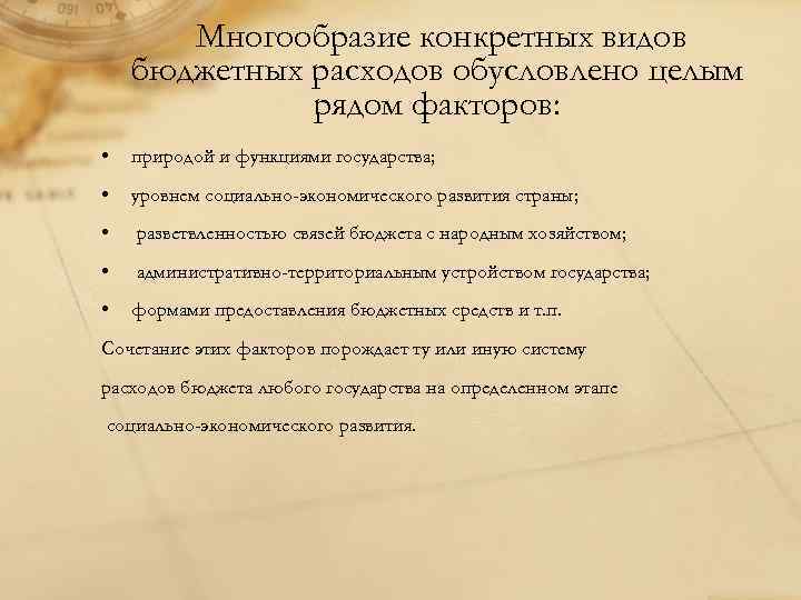 Многообразие конкретных видов бюджетных расходов обусловлено целым рядом факторов: • природой и функциями государства;