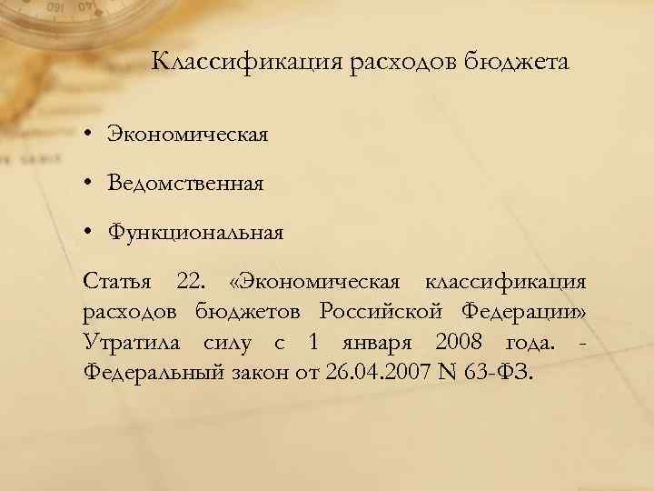 Классификация расходов бюджета • Экономическая • Ведомственная • Функциональная Статья 22. «Экономическая классификация расходов