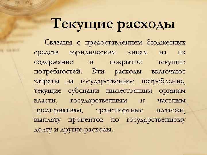 Текущие расходы Связаны с предоставлением бюджетных средств юридическим лицам на их содержание и покрытие