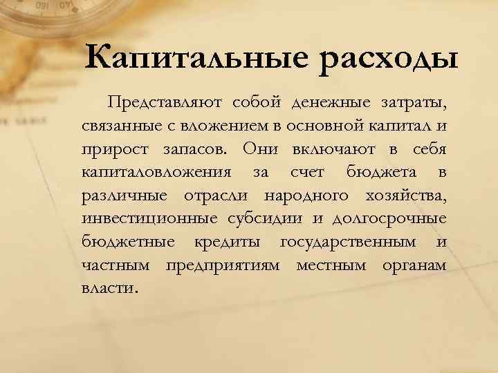 Капитальные расходы Представляют собой денежные затраты, связанные с вложением в основной капитал и прирост