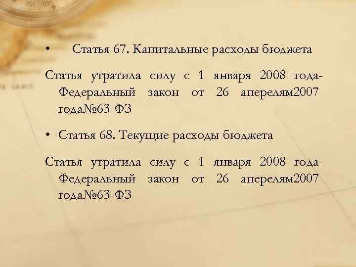  • Статья 67. Капитальные расходы бюджета Статья утратила силу с 1 января 2008