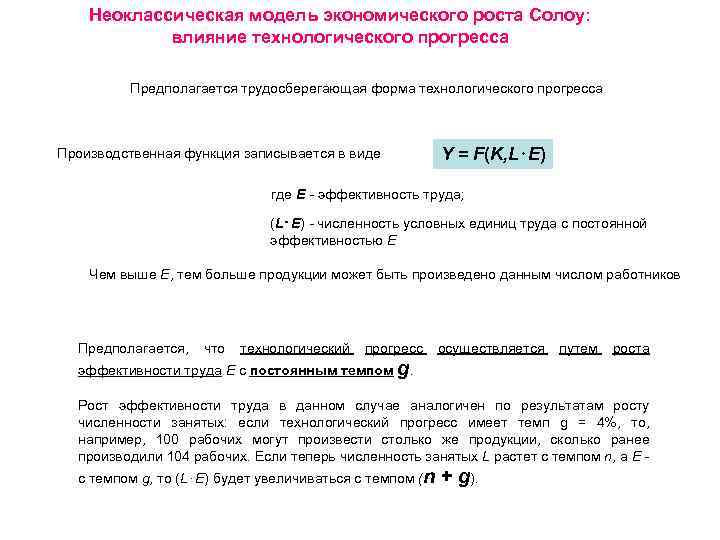 Неоклассическая модель экономического роста Солоу: влияние технологического прогресса Предполагается трудосберегающая форма технологического прогресса Производственная