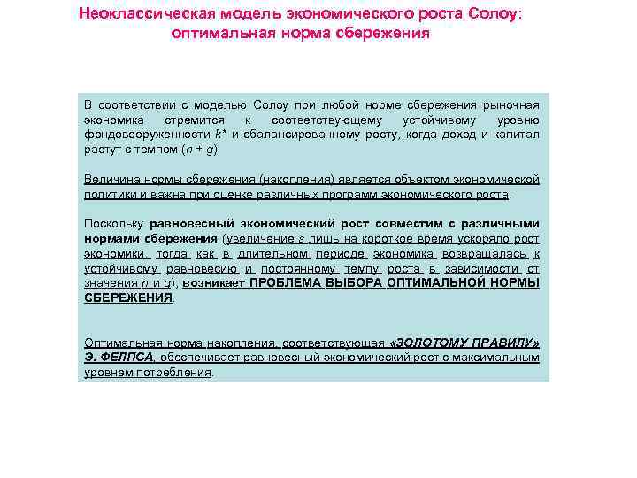 Неоклассическая модель экономического роста Солоу: оптимальная норма сбережения В соответствии с моделью Солоу при