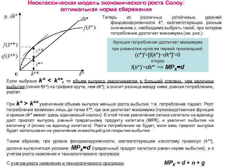 Неоклассическая модель экономического роста Солоу: оптимальная норма сбережения Теперь из различных устойчивых уровней фондовооруженности