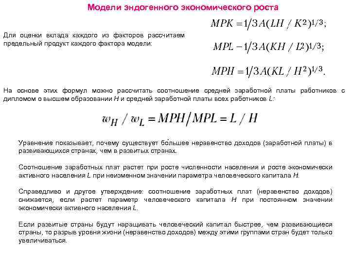 Модели эндогенного экономического роста Для оценки вклада каждого из факторов рассчитаем предельный продукт каждого