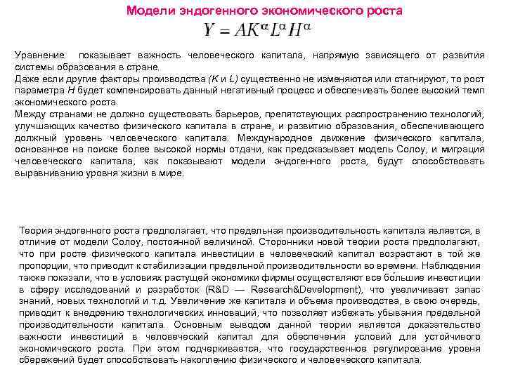 Модели эндогенного экономического роста Уравнение показывает важность человеческого капитала, напрямую зависящего от развития системы