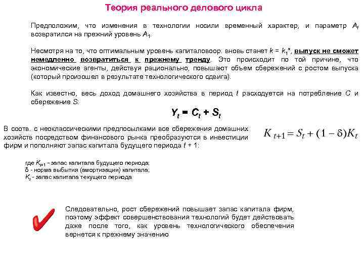 Теория реального делового цикла Предположим, что изменения в технологии носили временный характер, и параметр