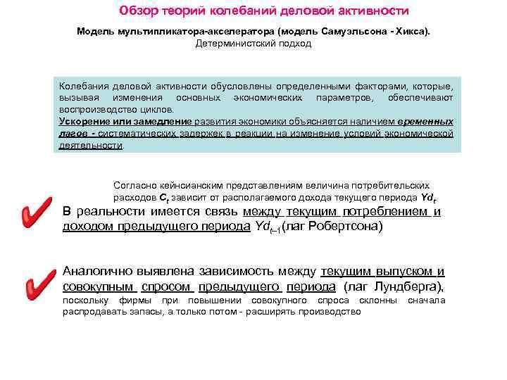 Обзор теорий колебаний деловой активности Модель мультипликатора-акселератора (модель Самуэльсона - Хикса). Детерминистский подход Колебания