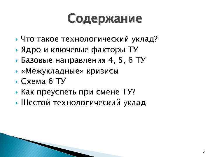Содержание Что такое технологический уклад? Ядро и ключевые факторы ТУ Базовые направления 4, 5,