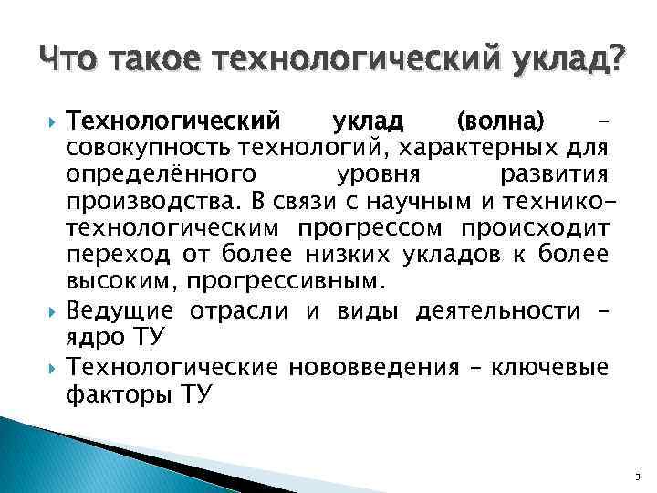 Что такое технологический уклад? Технологический уклад (волна) – совокупность технологий, характерных для определённого уровня