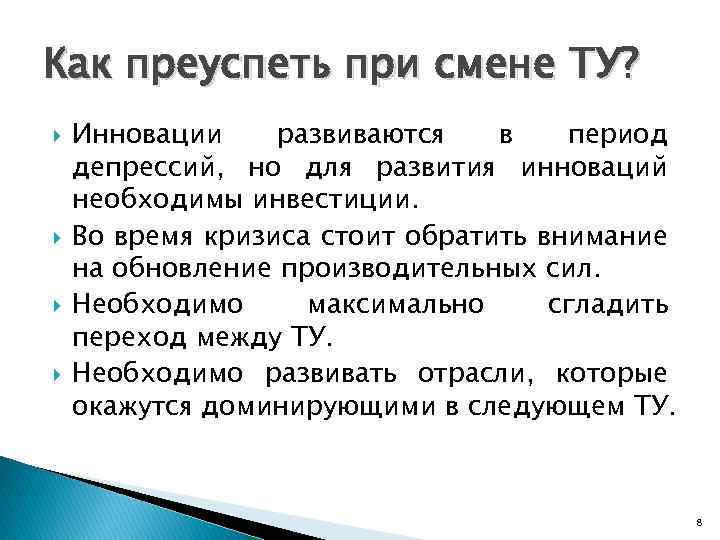 Как преуспеть при смене ТУ? Инновации развиваются в период депрессий, но для развития инноваций