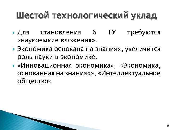 Шестой технологический уклад Для становления 6 ТУ требуются «наукоемкие вложения» . Экономика основана на