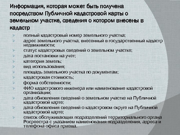 Информация, которая может быть получена посредством Публичной кадастровой карты о земельном участке, сведения о