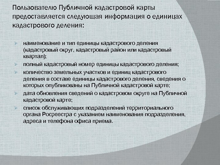 Пользователю Публичной кадастровой карты предоставляется следующая информация о единицах кадастрового деления: Ø Ø Ø