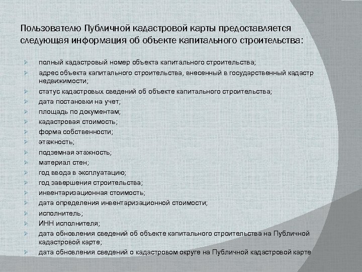 Пользователю Публичной кадастровой карты предоставляется следующая информация об объекте капитального строительства: Ø Ø Ø
