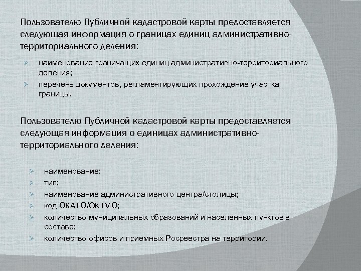Пользователю Публичной кадастровой карты предоставляется следующая информация о границах единиц административнотерриториального деления: наименование граничащих