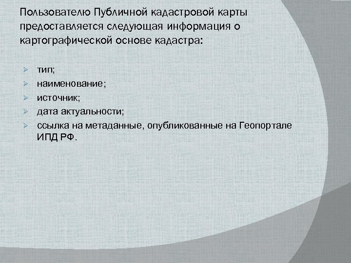 Пользователю Публичной кадастровой карты предоставляется следующая информация о картографической основе кадастра: Ø Ø Ø