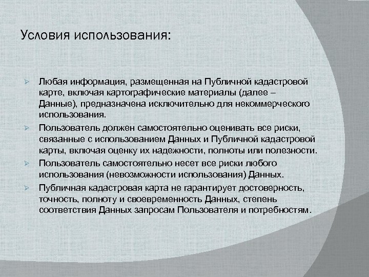 Условия использования: Ø Ø Любая информация, размещенная на Публичной кадастровой карте, включая картографические материалы
