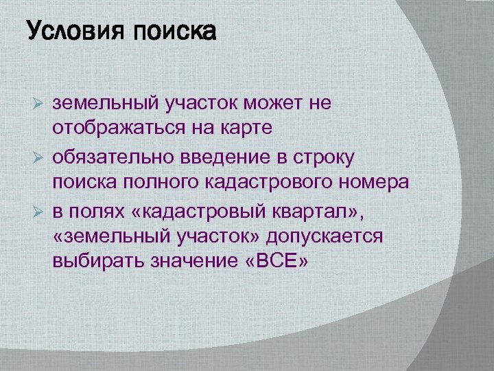 Условия поиска земельный участок может не отображаться на карте Ø обязательно введение в строку