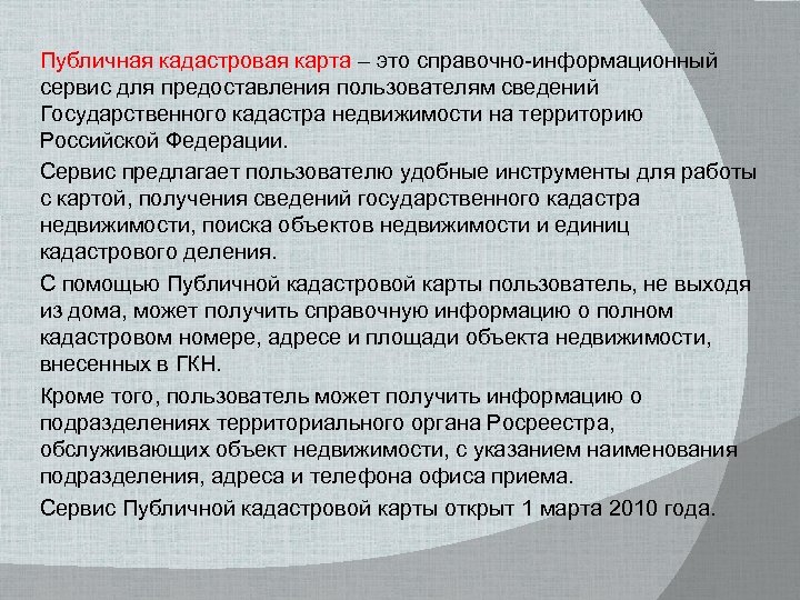 Публичная кадастровая карта – это справочно-информационный сервис для предоставления пользователям сведений Государственного кадастра недвижимости