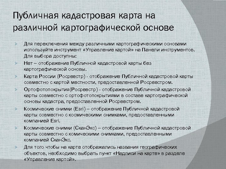 Публичная кадастровая карта на различной картографической основе Ø Ø Ø Ø Для переключения между