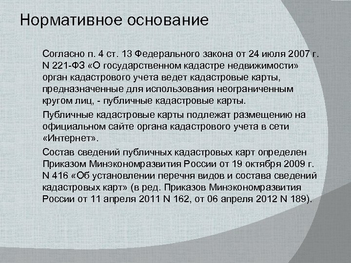 Нормативное основание Согласно п. 4 ст. 13 Федерального закона от 24 июля 2007 г.