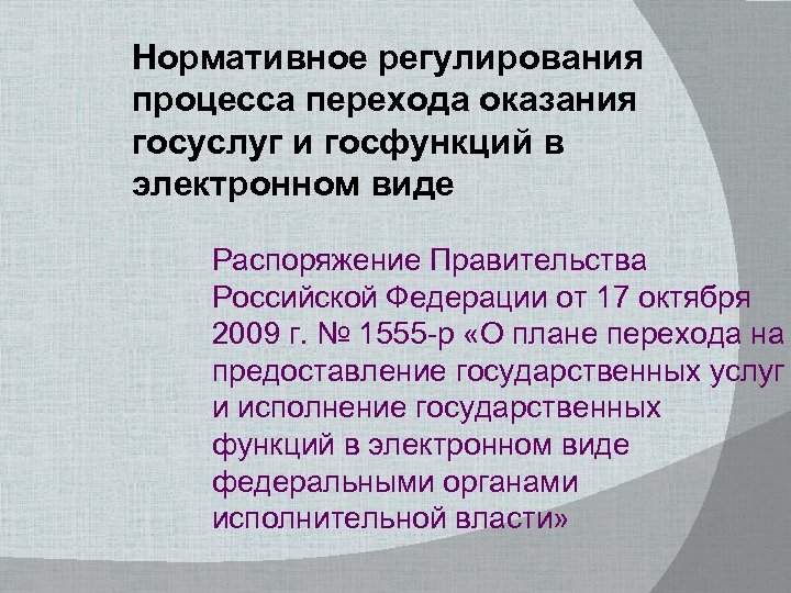 Нормативное регулирования процесса перехода оказания госуслуг и госфункций в электронном виде Распоряжение Правительства Российской