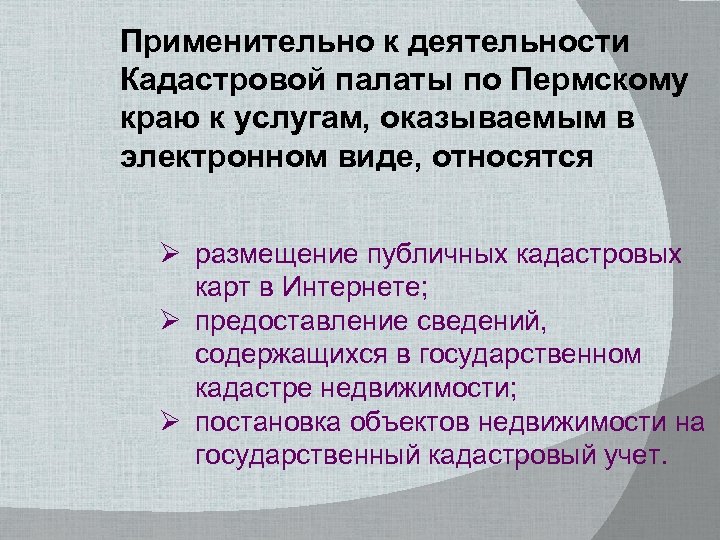 Применительно к деятельности Кадастровой палаты по Пермскому краю к услугам, оказываемым в электронном виде,