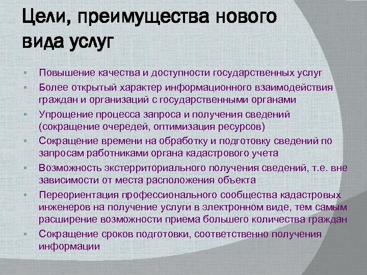 Цели, преимущества нового вида услуг § § § § Повышение качества и доступности государственных